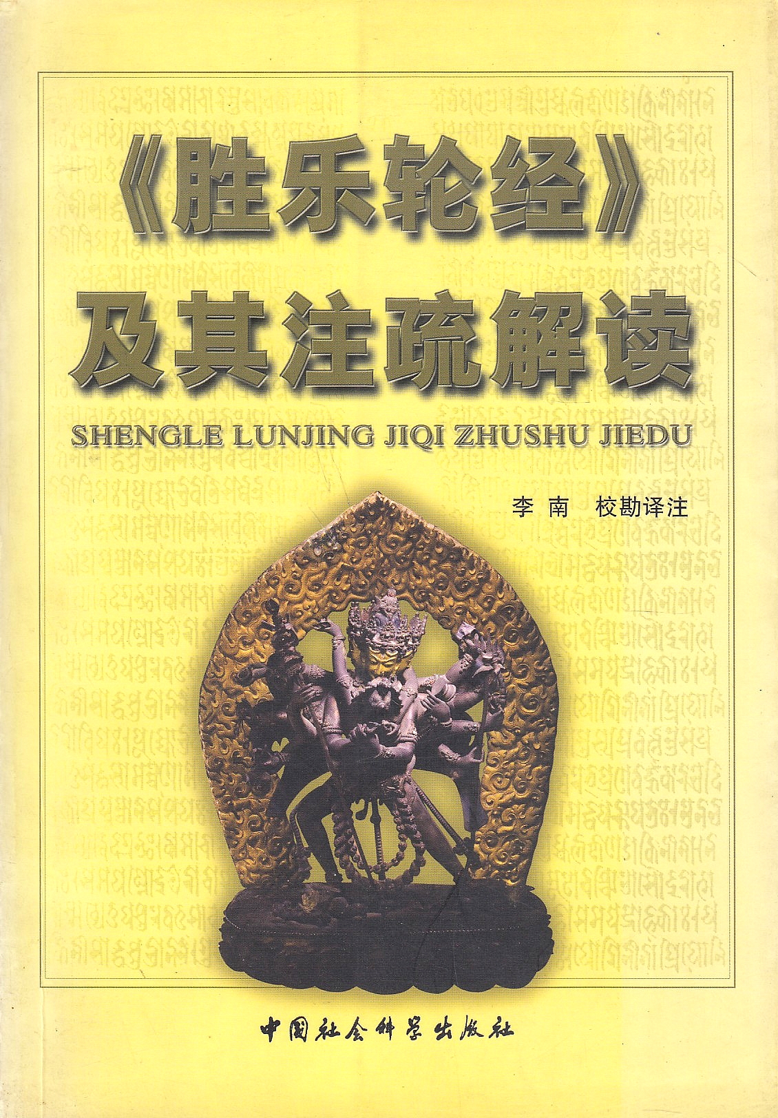 胜乐轮经յ¶读 = Shengle lunjing jiqi zhushu jiedu