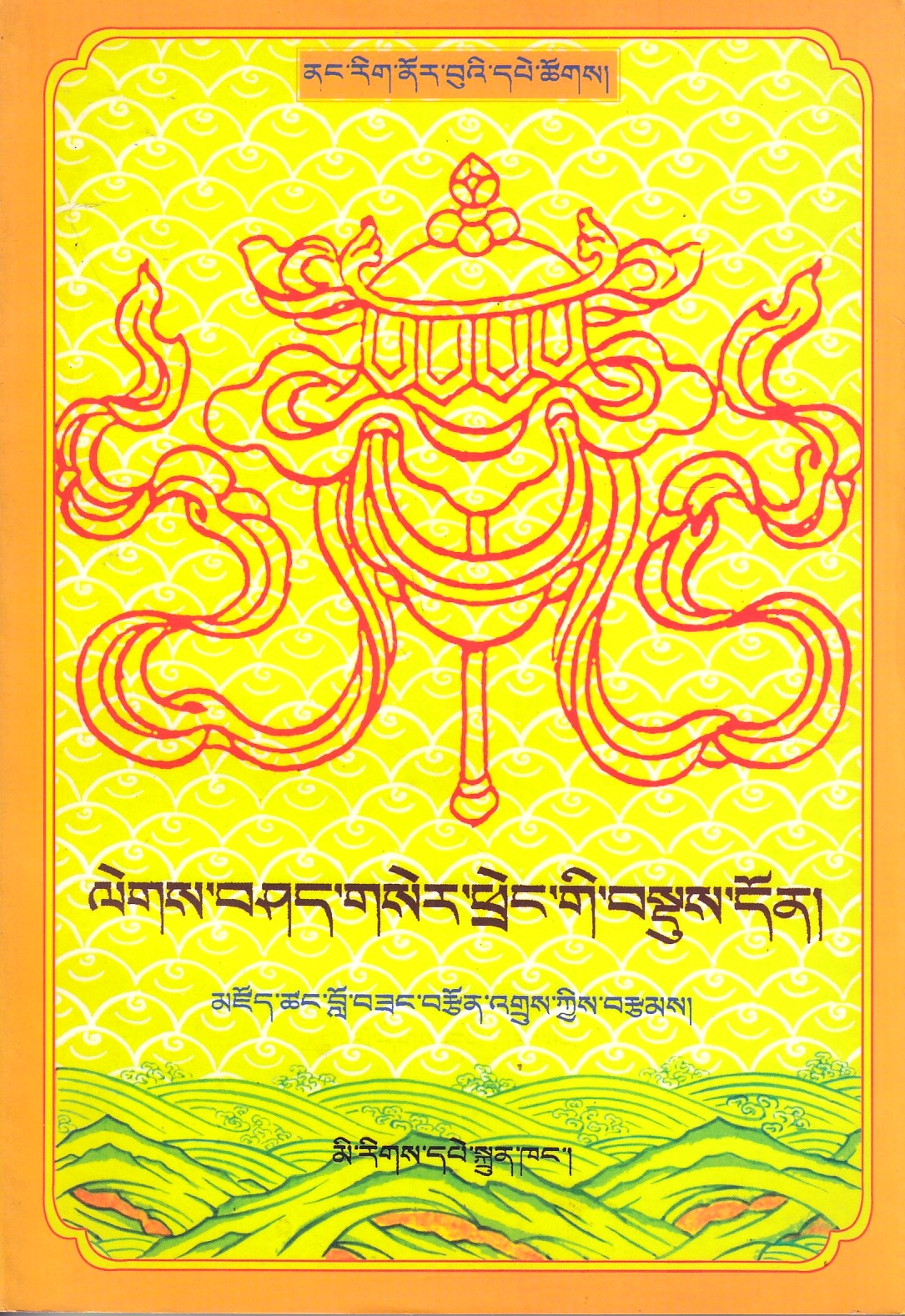 Śes rab kyi pha rol tu phyin paʼi man ṅag gi bstan bcos mṅon par rtogs paʼi rgyan ʼgrel ba daṅ bcas paʼi rgya cher bśad pa legs bśad gser gyi phreṅ ba źes bya baʼi bsdus don ʼja