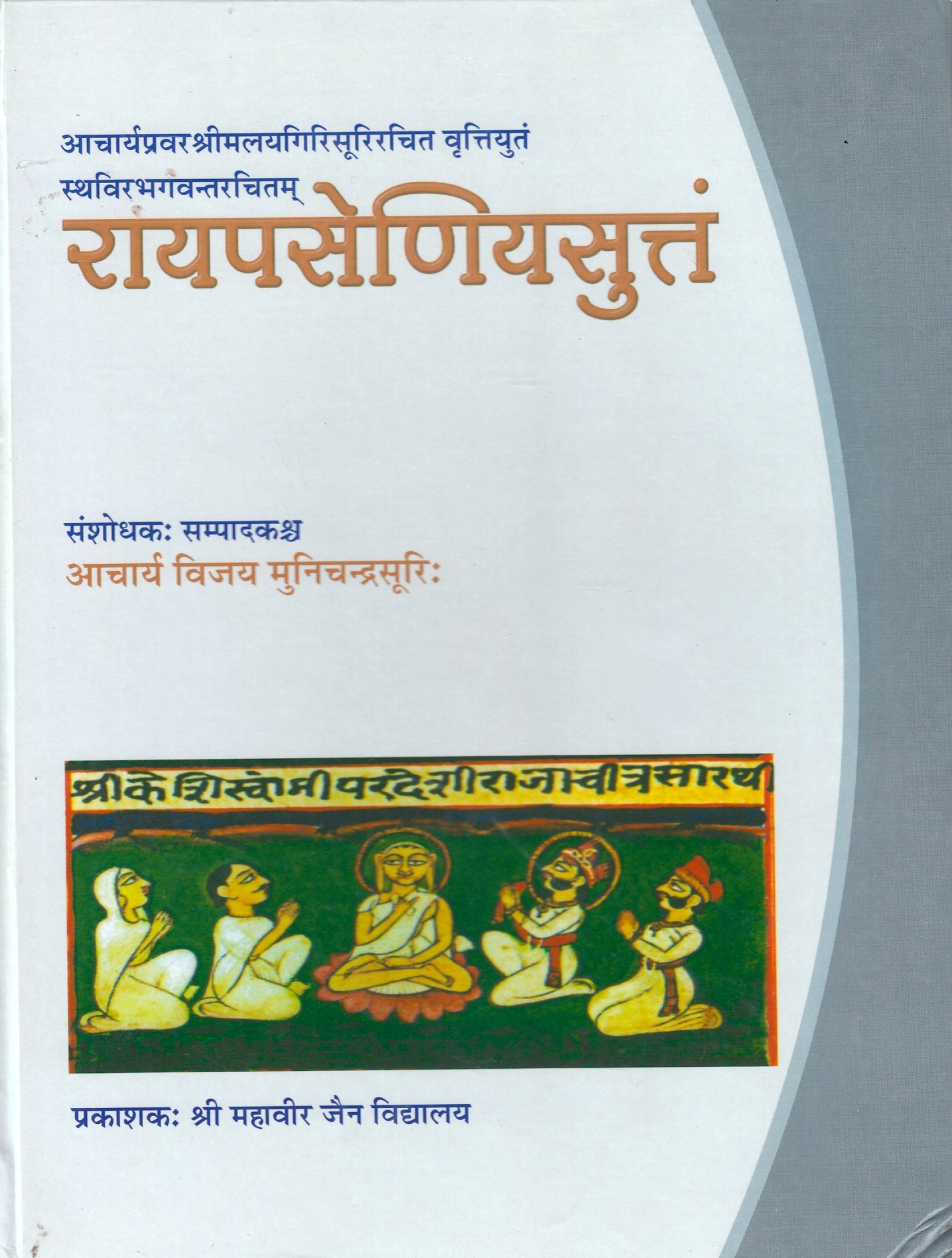 Rayapaseniya Suttam (Rajaprasniya Sutram).
