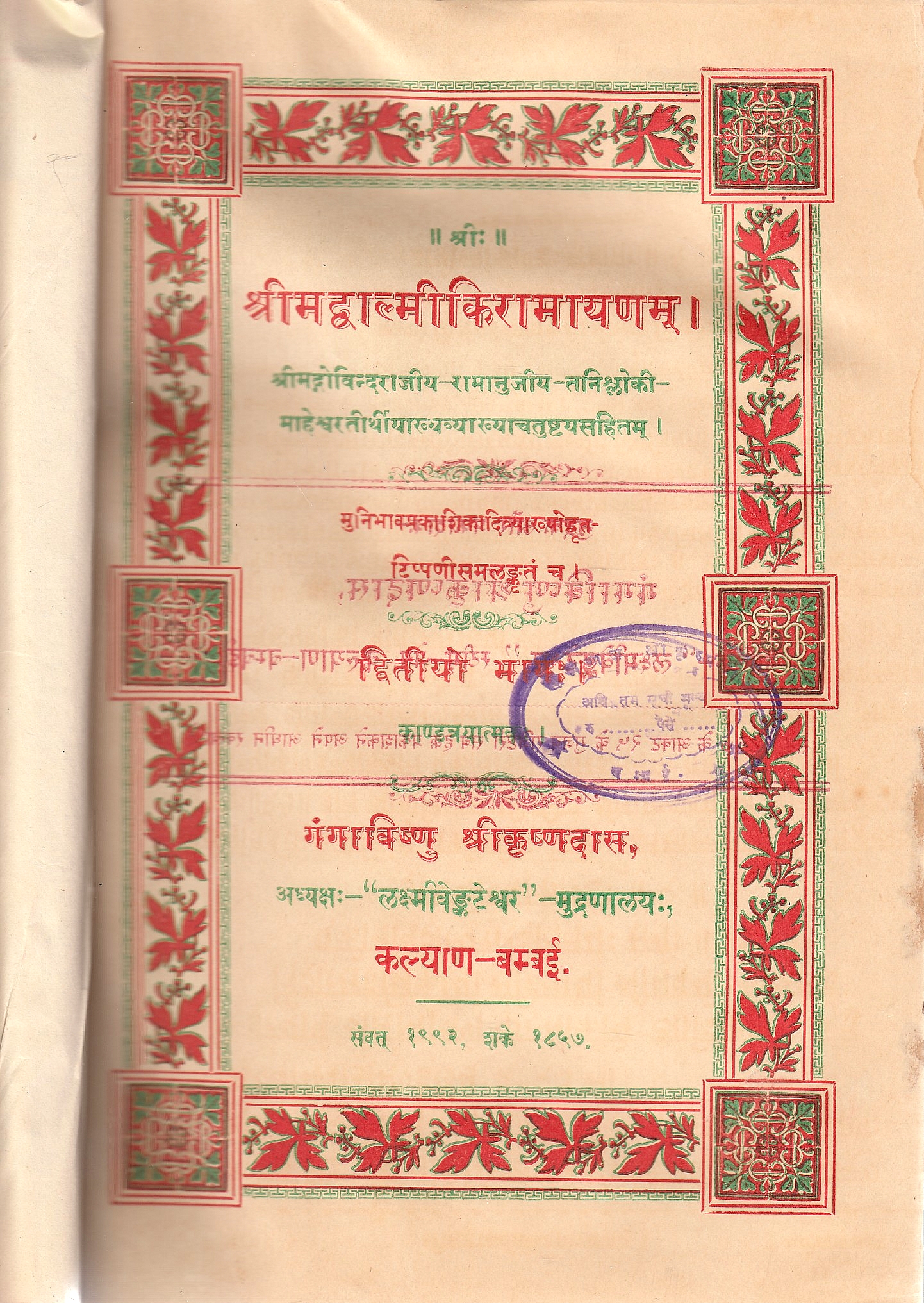 Śrīmadvālmīkirāmāyaṇam : Śrīmadgovindarājīya-Rāmānujīya-Taniślokī-Māheśvaratīrthīyākhy vyākhyācatuṣṭayasa