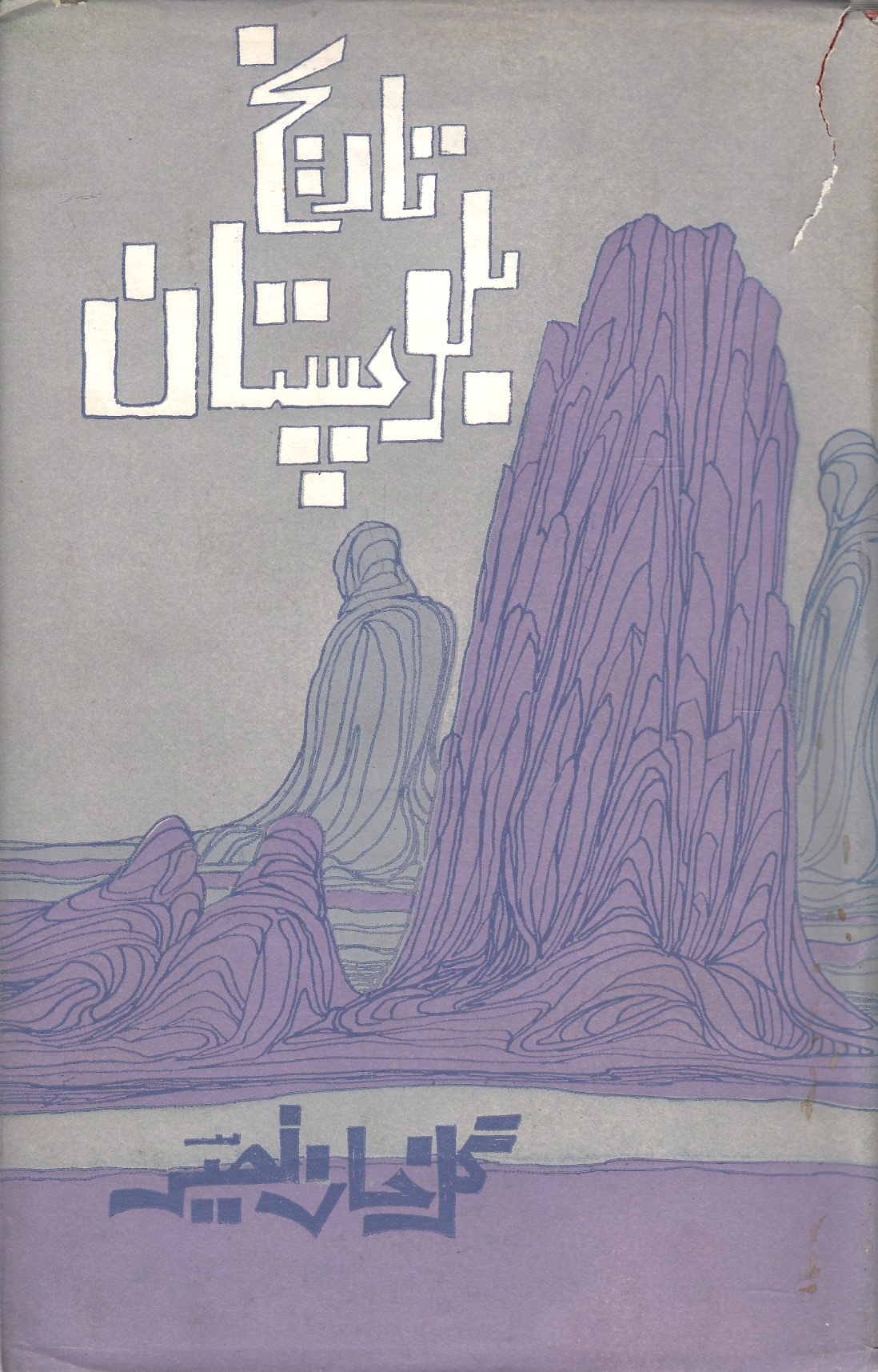 Tarikh-i Baluchistan.