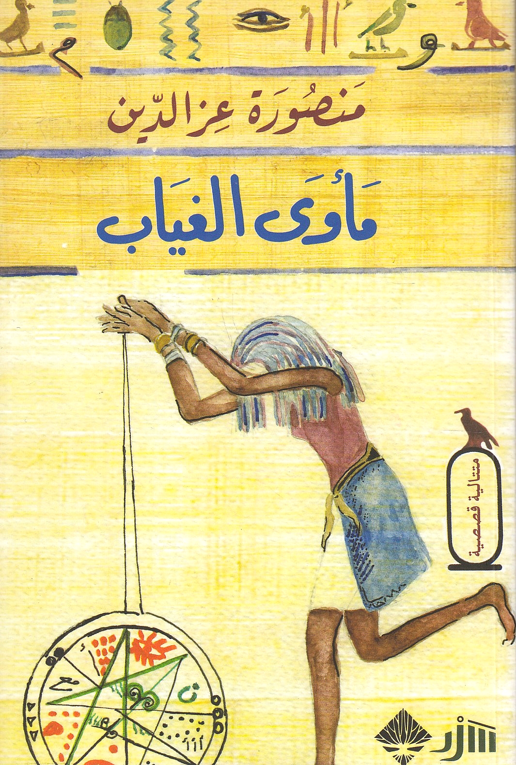 Ma'wa al-Ghayb: mutataliyat qisasiyah.