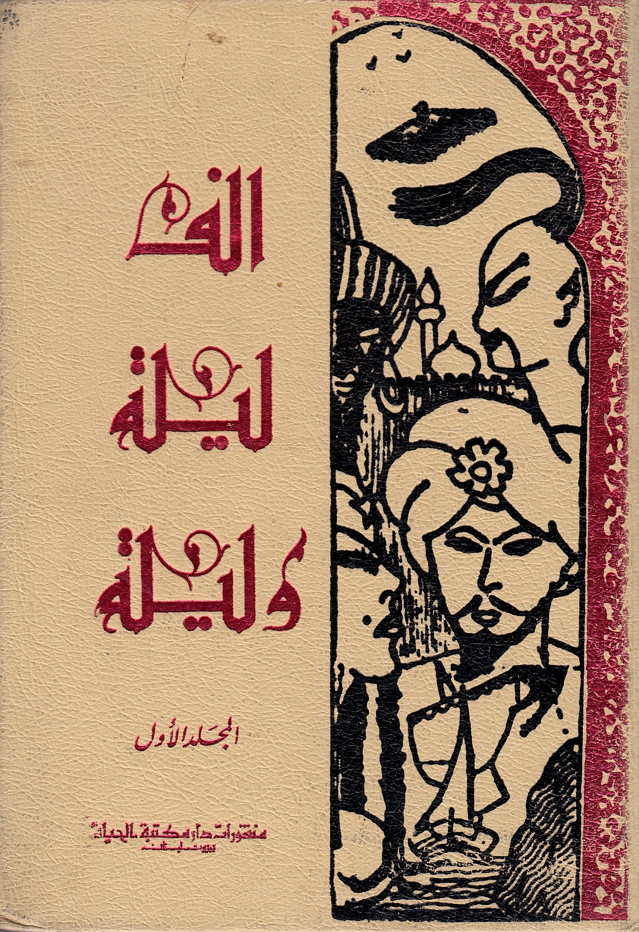 Alf laylah wa-laylah