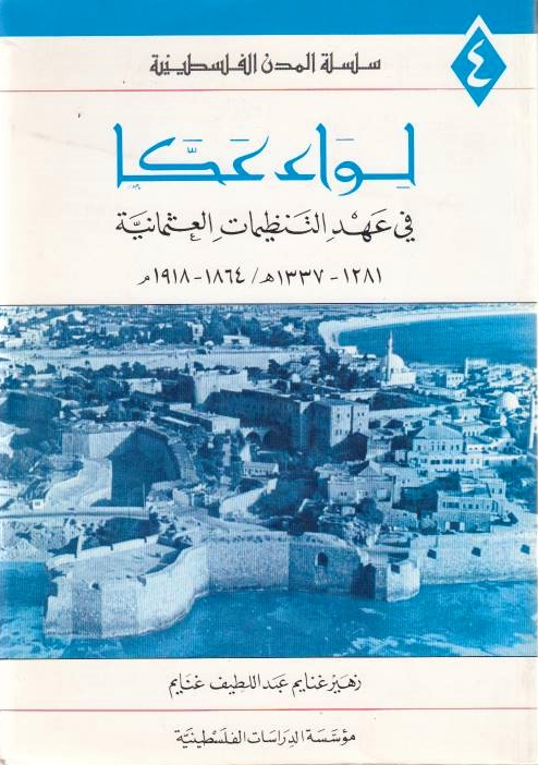 Liwa' 'Akka fi 'ahd al-tanzimat al-'uthmaniyah 1281-1337/1864-1918.