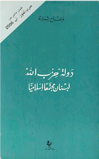 Al-Dawlat "Hizb Allah" Lubnan Mujtama'an Islamiyan. ma'a fasl khass 'an harb tamuz - an 2006.