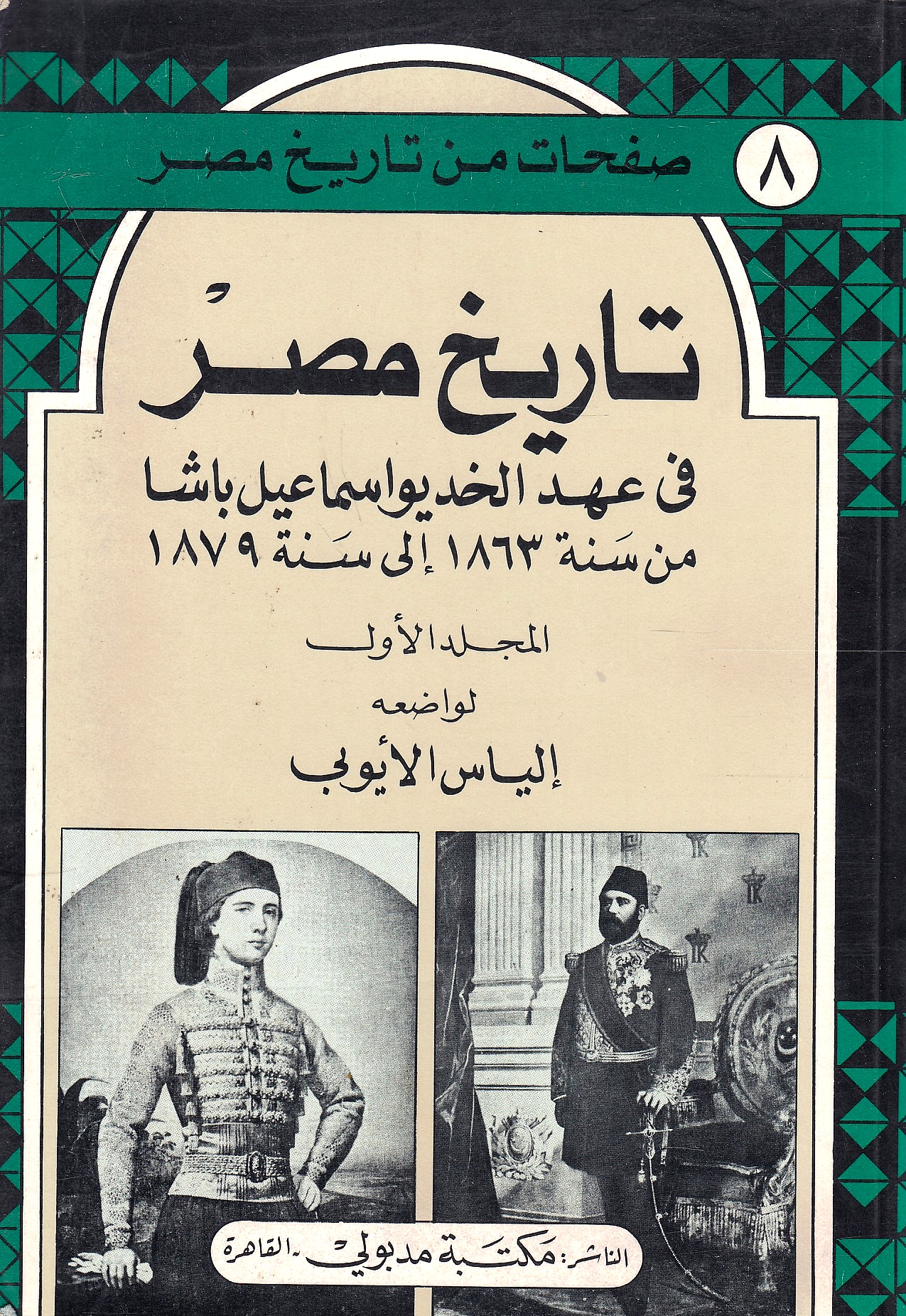 Tarikh Misr fi 'ahd al-Khidiw Isma'il Basha min sanat 1863 ila sanat 1879.