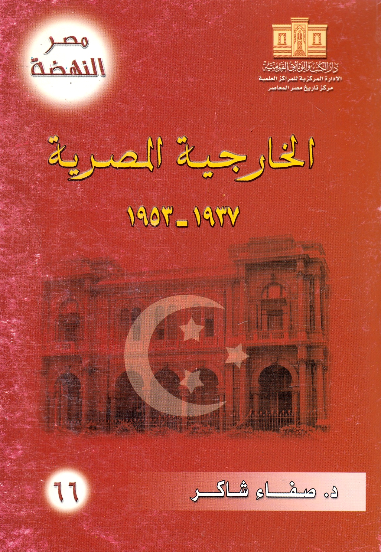 Al-Kharijiyah al-Misriyah, 1937-1953.