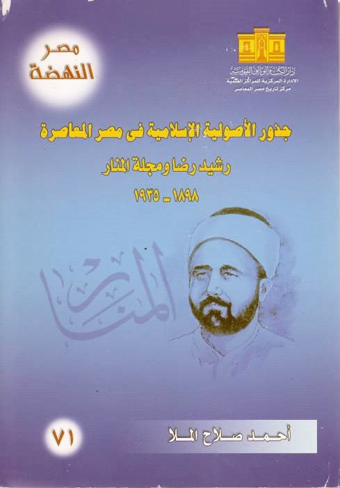 Judhur al-Usuliyah al-Islamiyah fi Misr al-Mu'asirah, Rashid Rida wa majallat al-Manar 1898-1935.