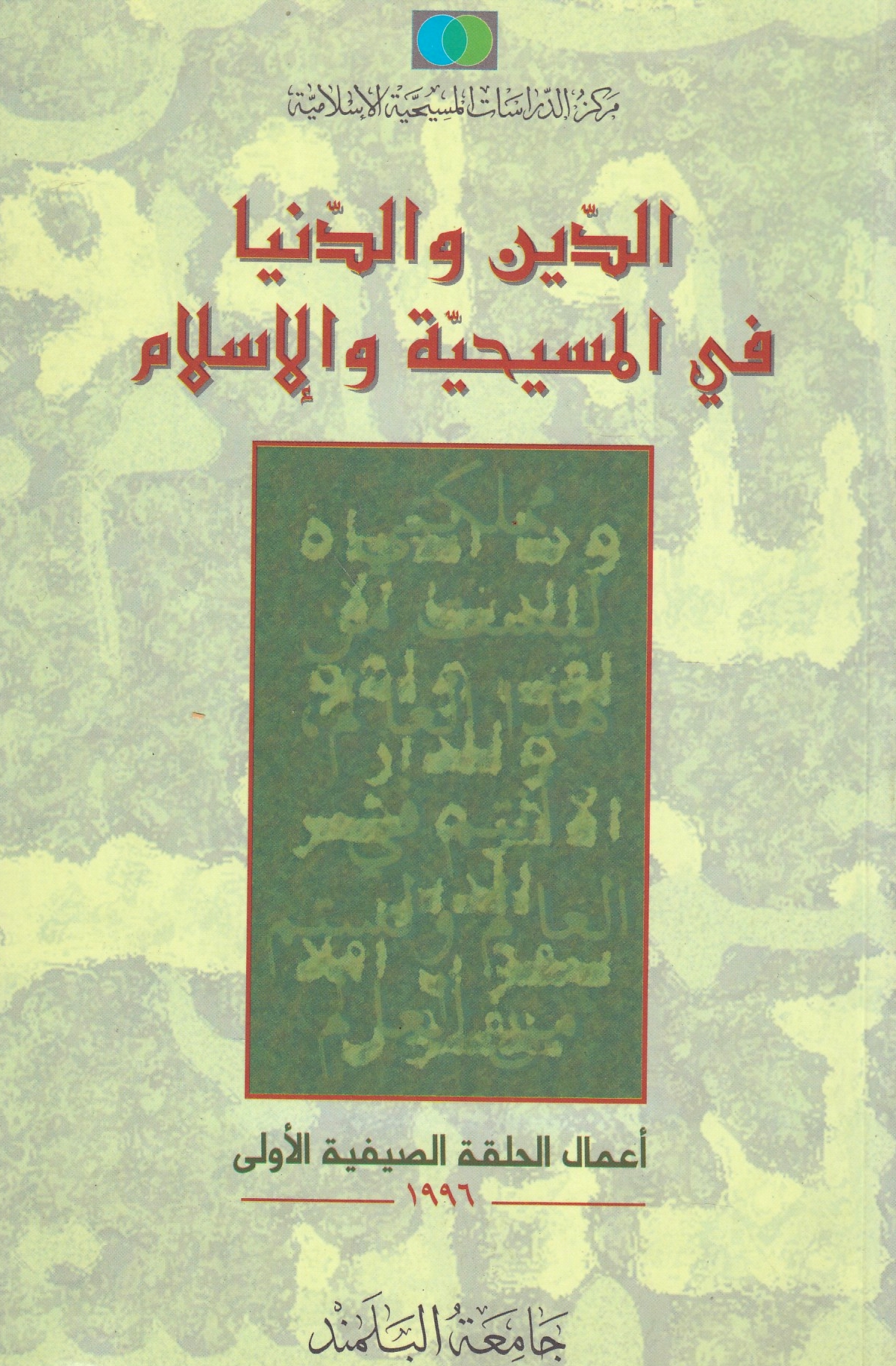 Al-Din wa al-Dunya fi al-Masihiyah wa al-Islam: