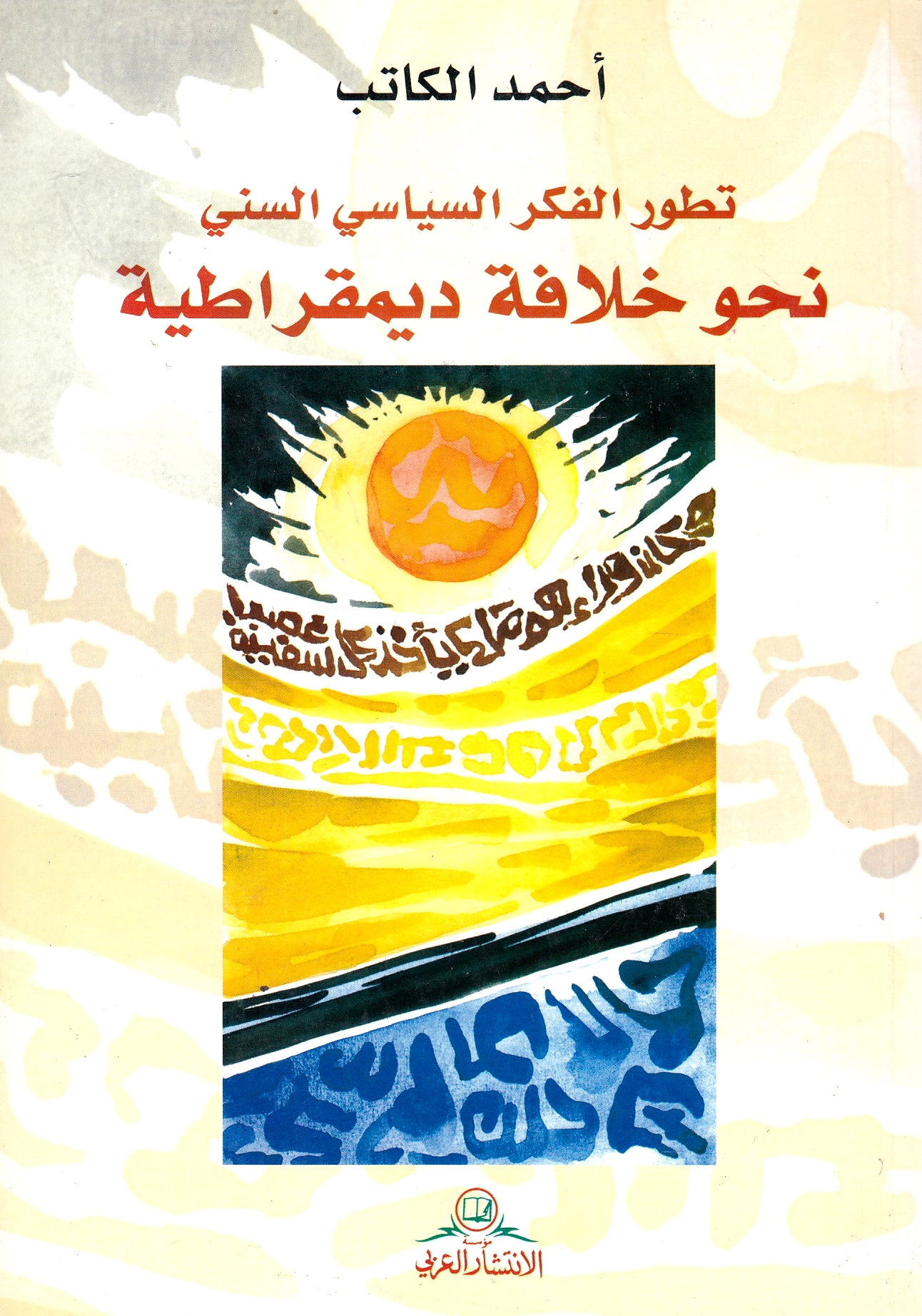 Tatawwur al-Fikr al-Siyasi al-Sunni, Nahw Khilafah Dimuqratiyah,