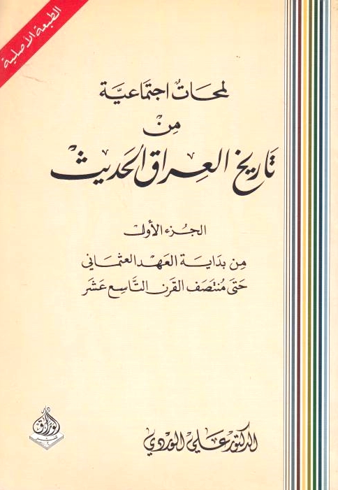 Lamhat Ijtima'iyah min Tarikh al-'Iraq al-Hadith.
