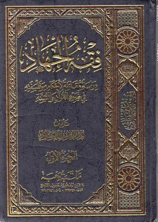 Fiqh al-Jihad: dirasah muqaranah li-ahkam-hi wa falsafah-hi fi daw' al-qur'an al-sunnah.