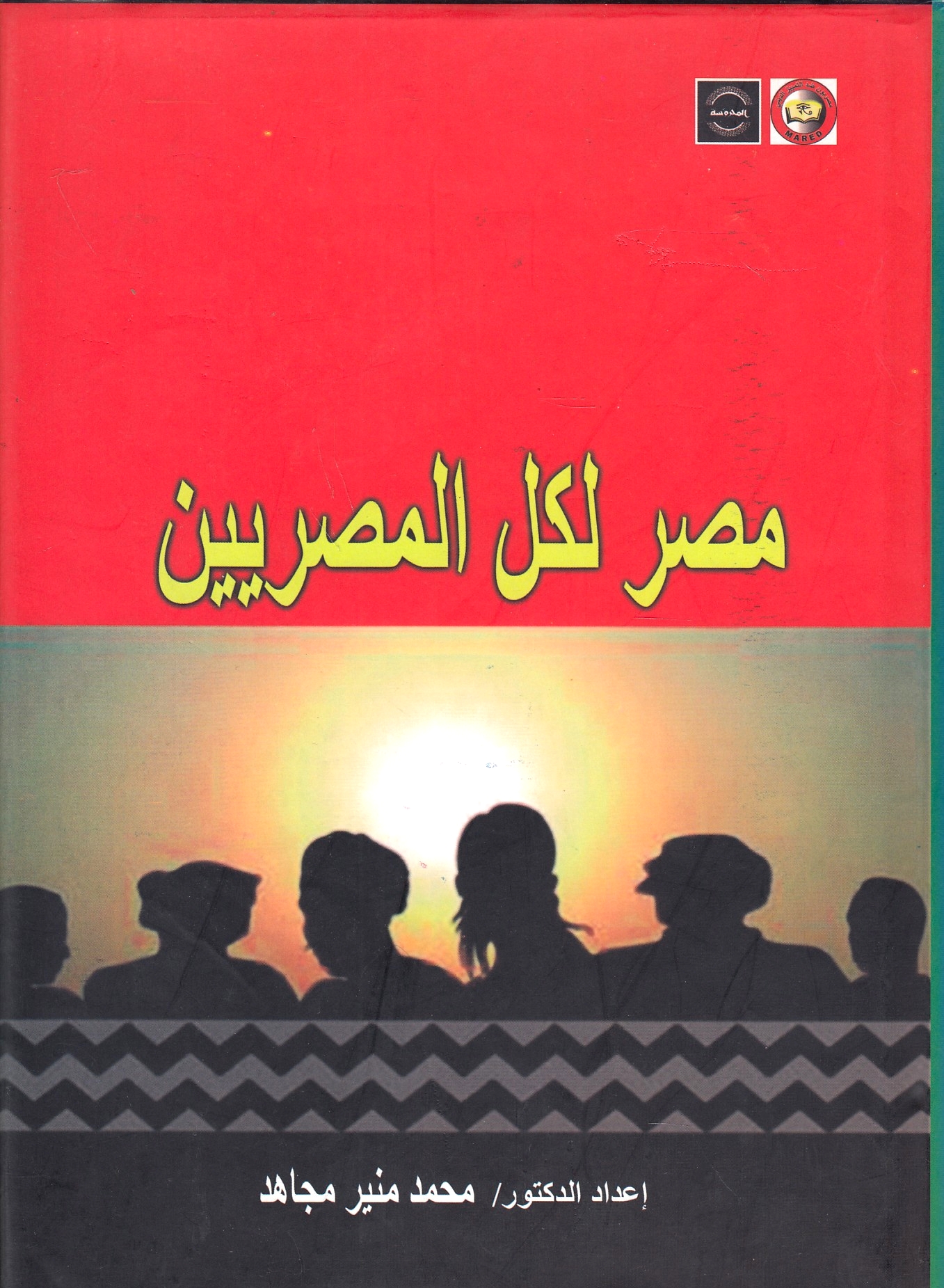 Misr li-Kull al-Misriyin, watha'iq al-mu'tamar al-watani al-awwal li-mun^ahadat al-tamyiz al-dini, al-Qahirah 11-12 abril 2008.