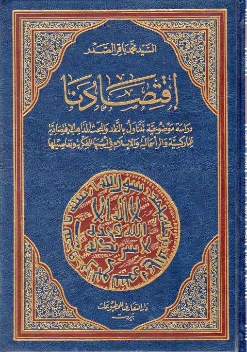 Iqtisad-na: dirasah mawdu'iyah tatanawal bi naqd wa al-bahth al-madhahib al-iqtisadiyah lil-mariksiyah wa ....