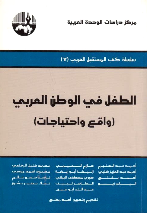 Al-Tifl fi al-Watan al-'Arabi (Waqi' wa Ihtiyajat)
