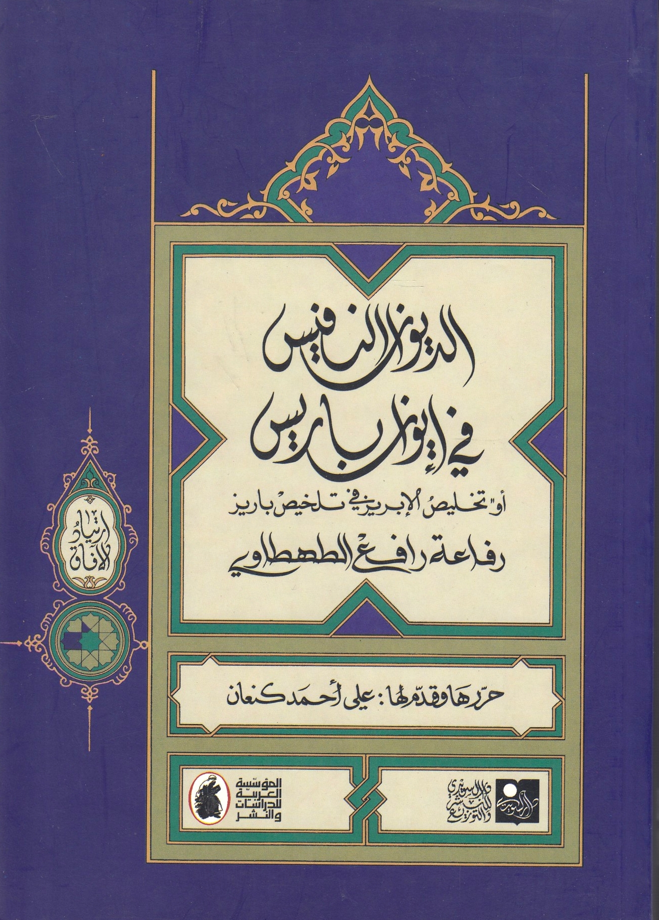 Al-Diwan al-Nafis fi Iwan Baris, aw takhlis al-ibriz fi talkhis bariz.