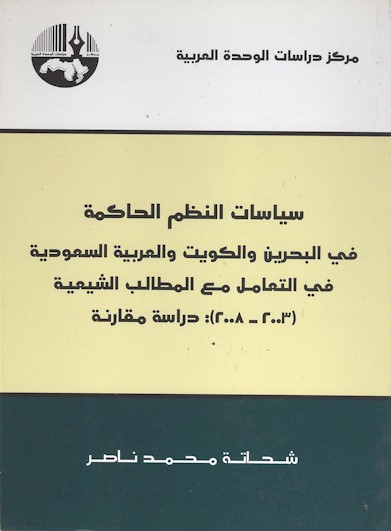 Siyasat al-Nuzum al-Hakimah fi al-Bahrayn wa al-Kuwayt wa al-'Arabiyah al-Sa'udiyah fi al-ta'amul ma'a al-matalib al-shi'iyah (2003-2008):