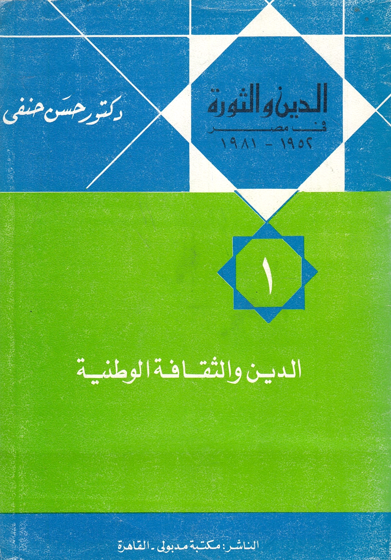 Al-Din wa al-Thawrah fi Misr, 1952-1981.