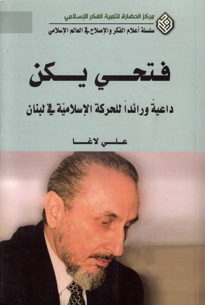 Fathi Yakan: da'iyatan wa ra'idan lil-harakah al-islamiyah fi lubnan.