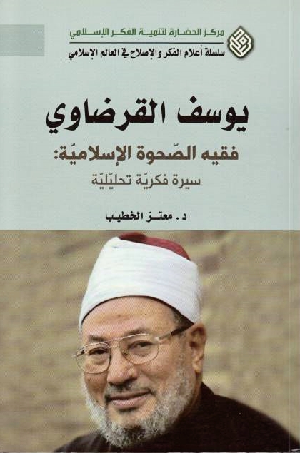 Yusuf al-Qardawi, faqih al-sahwah al-islamiyah, sirah fikriyah tahliliyah.