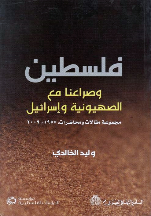 Filastin wa Sira'una ma'a al-Sihyuniyah wa Isra'il, majmu'at maqalat wa muhadarat, 1957-2009.