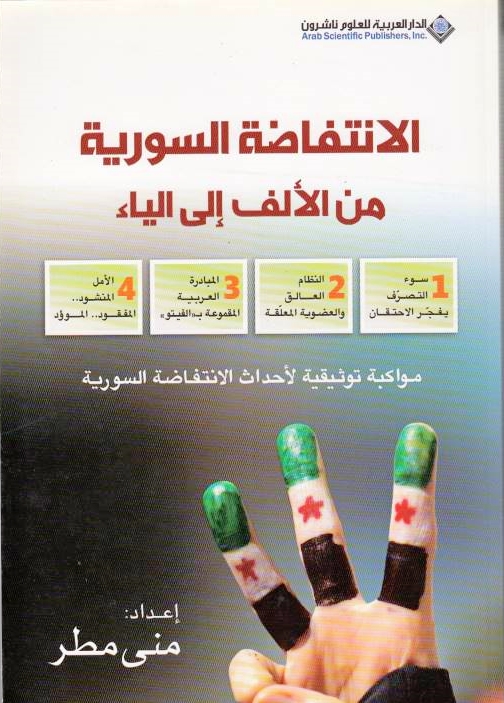 Al-Intifadah al-Suriyah min al-Alif ila al-Ya': mawakabah tawthiqiyah li-ahdath al-intifadah al-suriyah.