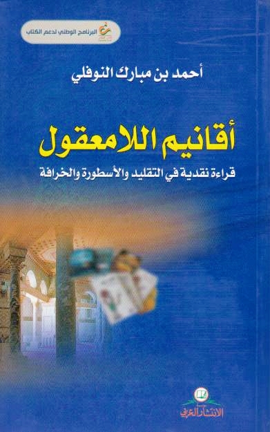 Aqanim al-La-ma'qul: qira'ah naqdiyah fi al-taqlid wa al-usturah wa al-khurafah