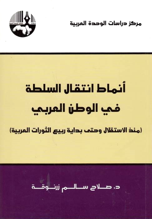 Anmat Intiqal al-Sultah fi al-Watan al-'Arabi: mundhu al-istiqal wa hatta bidayat al-rabi' al-thawrat al-'arabiyah