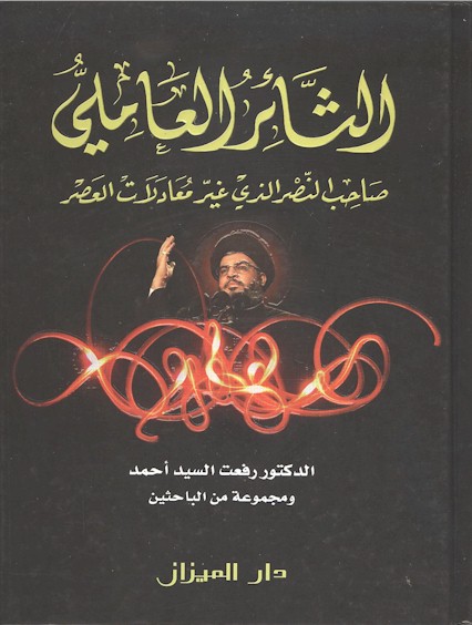 Al-Tha'ir al-'Amili, sahib al-nasr alladhi ghayyara mu'adalat al-'asr.