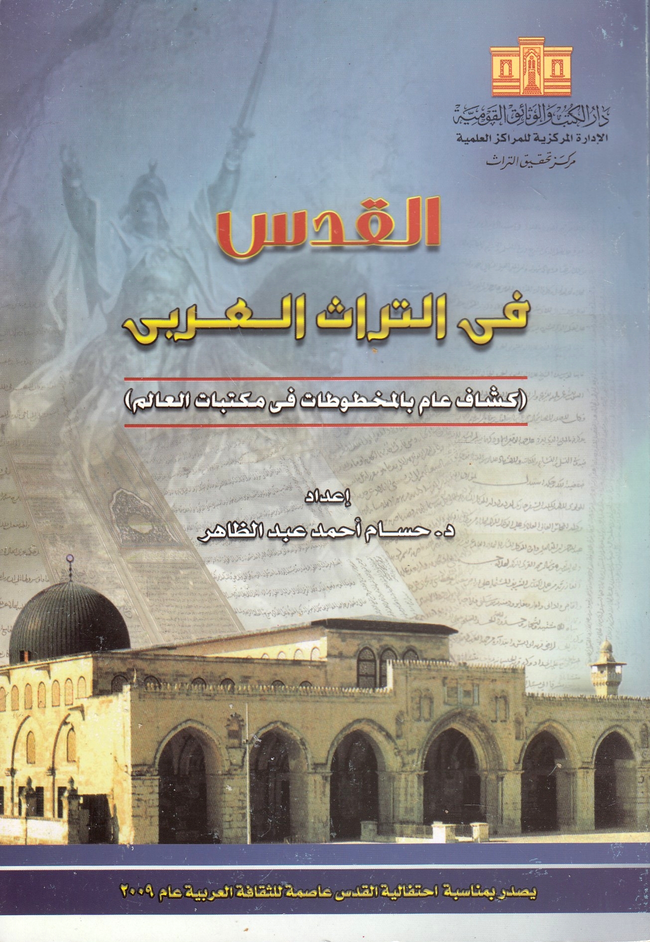 Al-Quds fi al-Turath al-'Arabi: kashshaf 'amm bi al-makhtutat fi maktabat al-'alam