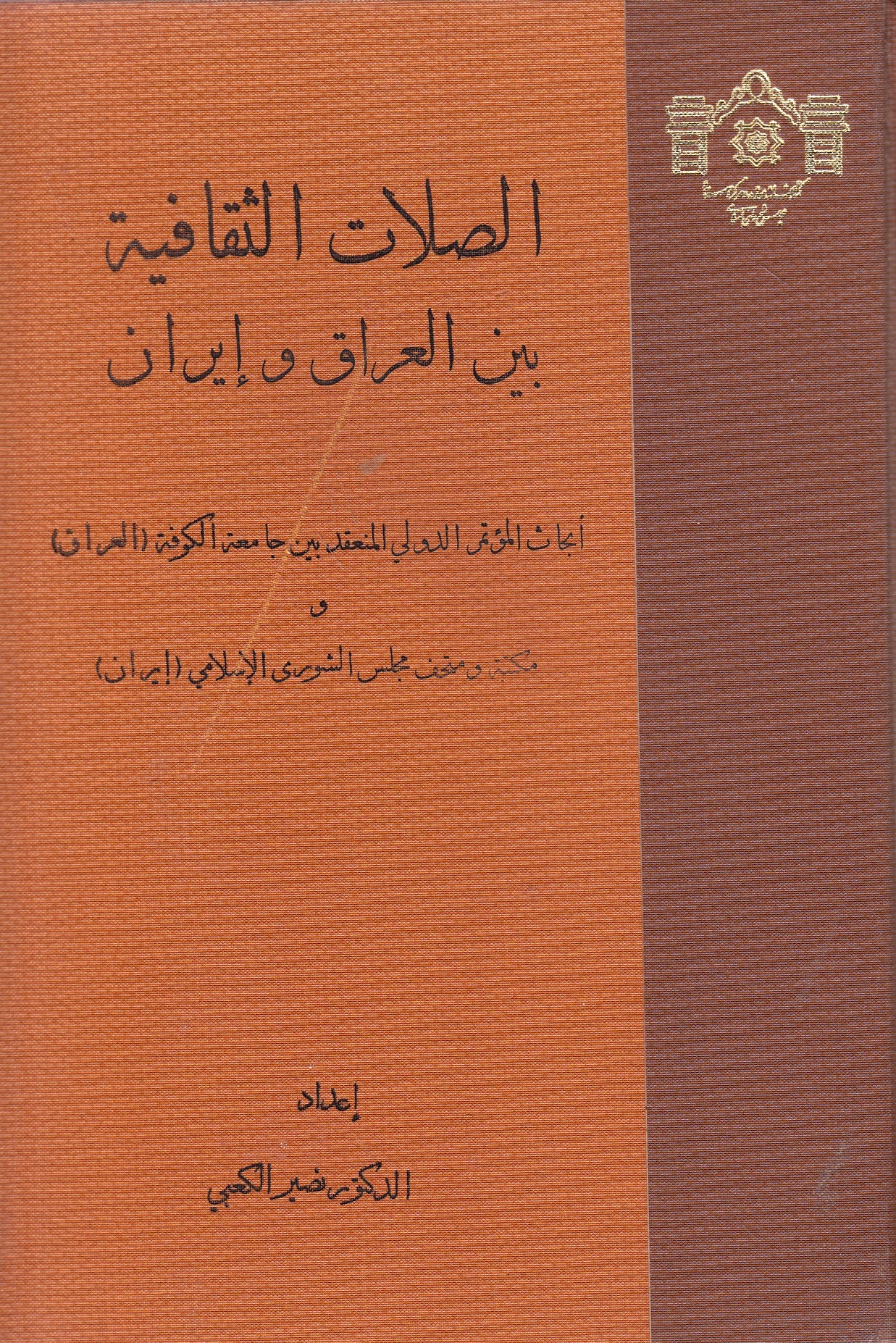 Al-Silat al-Thaqafiyah bayna al-'Iraq wa Iran: