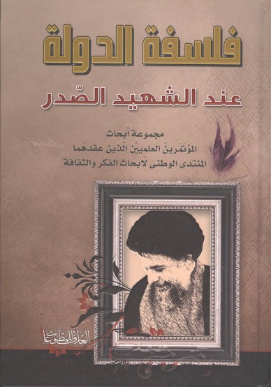 Falsafat al-Dawlah 'inda al-Shahid al-Sadr: