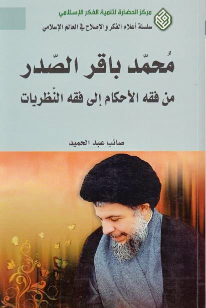 Muhammad Baqir al-Sadr, min fiqh al-ahkam ila fiqh al-nazariyat.