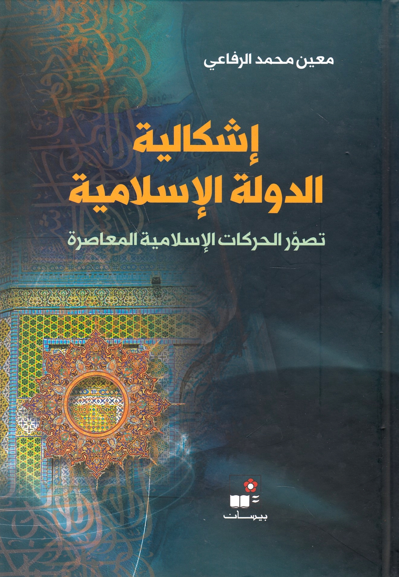 Ishkaliyah al-Dawlah al-Islamiyah: tasawwur al-harakat al-islamiyah al-mu'asirah.