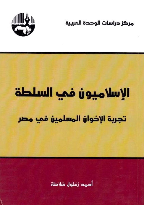 Al-Islamiyun fi al-Sultah: tajribat al-Ikhwan al-Muslimin fi Misr.