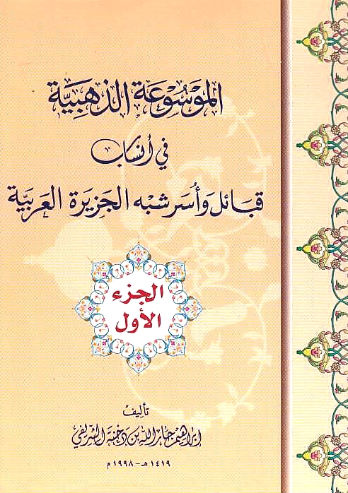Al-Mawsu'ah al-Dhahabiyah fi Ansab Qaba'il wa Usar Shibh al-Jazirah al-'Arabiyah.