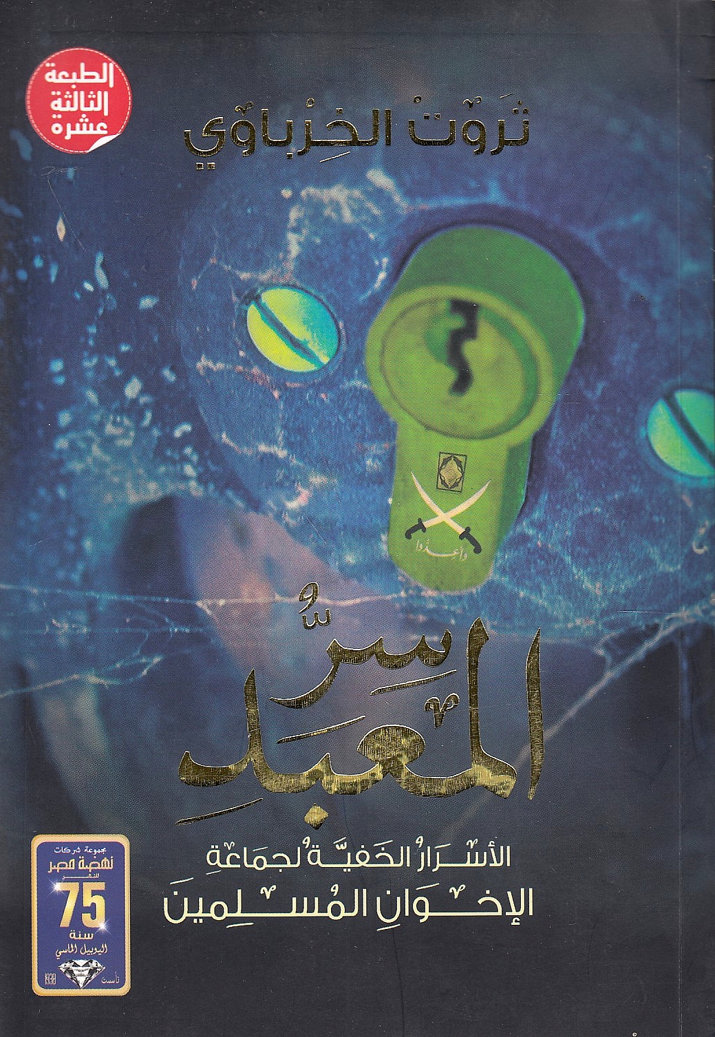 Sirr al-Ma'bad: al-asrar al-khafiyya li-jama'a al-Ikhwan al-Muslimin.