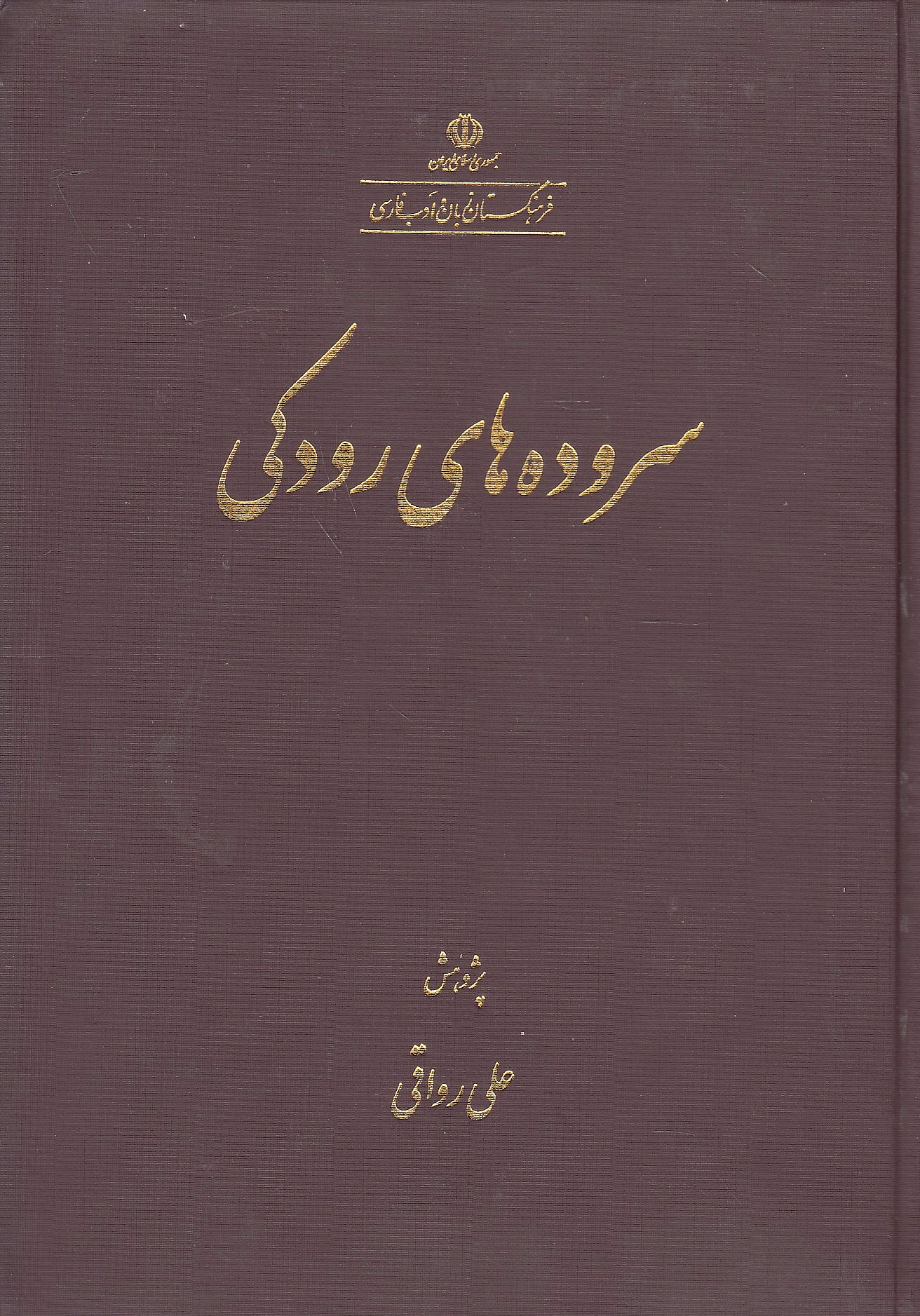 Sorudeh-ha-ye Rudaki: Rudaki's poetry.