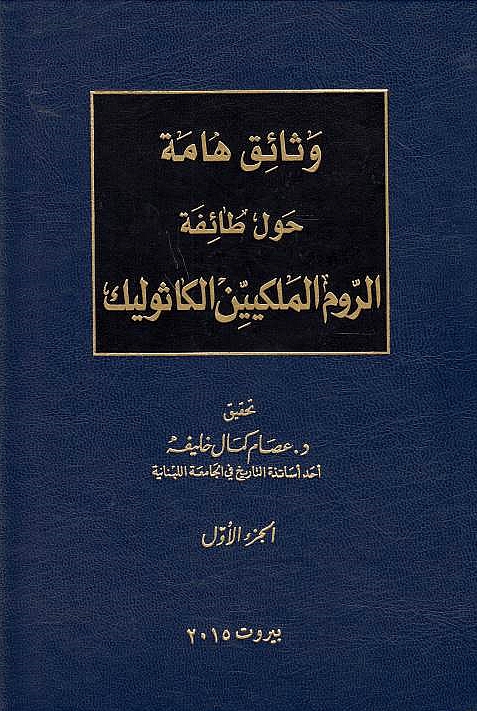 Watha'iq hamma hawla Ta'ifat al-Rum al-Malakiyin al-Kathulik, 1 & 2.