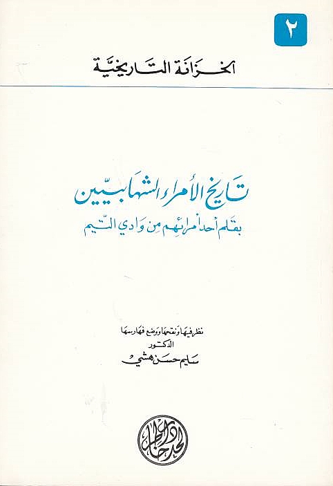 Tarikh al-Umara' al-Shihabiyin,