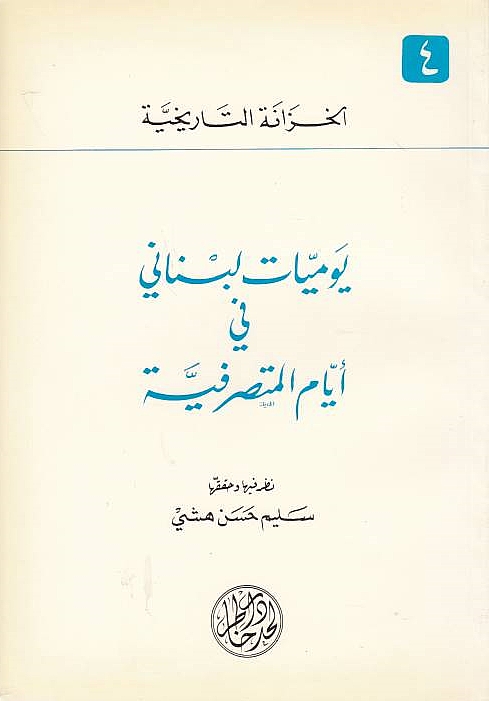 Yawmiyat Lubnani fi Ayyam al-Mutasarrifiyah