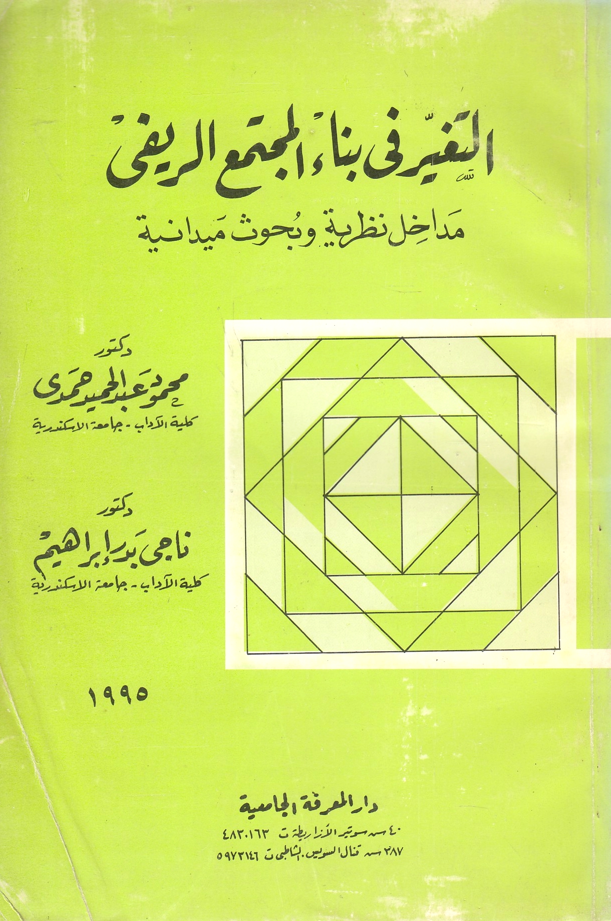 al-Taghayyur fi Bina' al-Mujtama' al-Rifi: madakhil nazariyah wa buhuth maydaniyah.