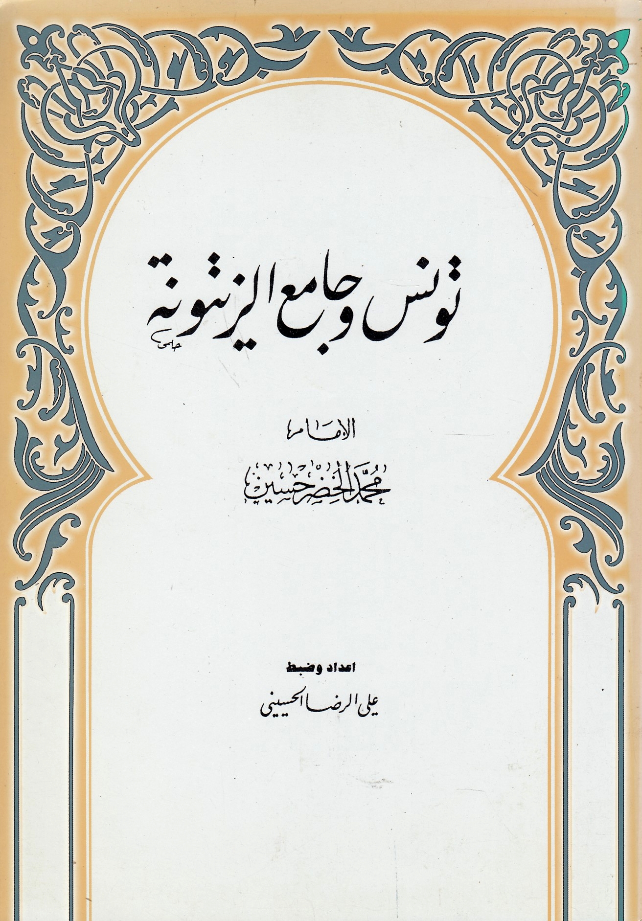 Tunis wa Jami' al-Zaytunah.