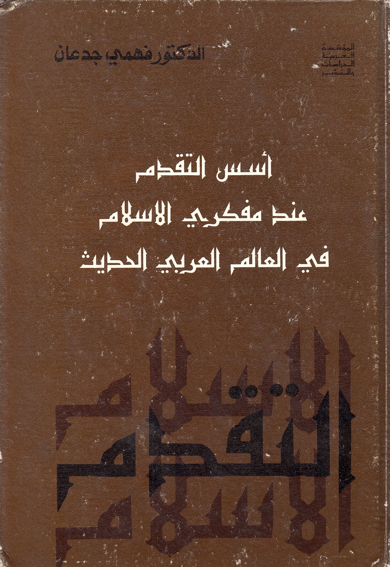 Usus al-Taqaddum 'inda Mufakkiri al-Islam fi al-'Alam al-'Arabi al-Hadith.