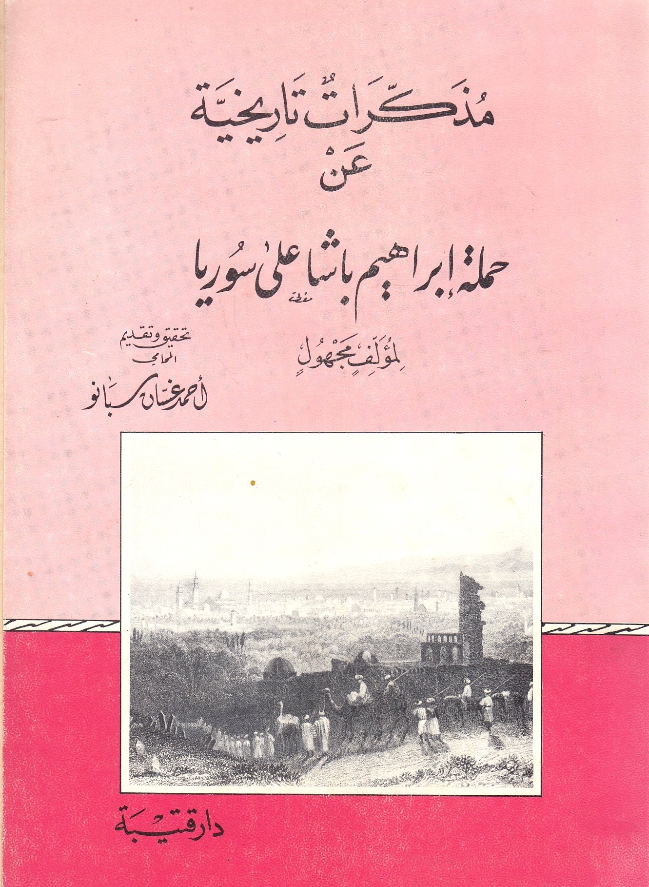 Mudhakkirat Tarikhiyah 'an Hamlat Ibrahim Basha 'Ali Suriya.