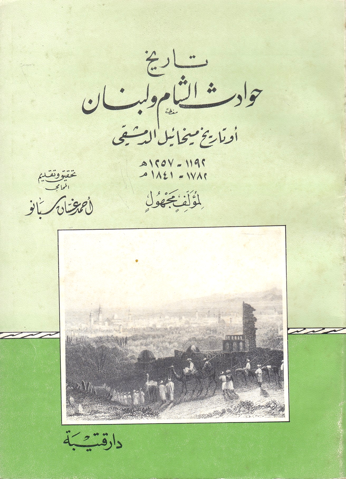 Tarikh Hawadith al-Sham wa Lubnan: aw tarikh Mikha'il al-Dimashqi, 1192-1257 h./ 1782-1841 m.