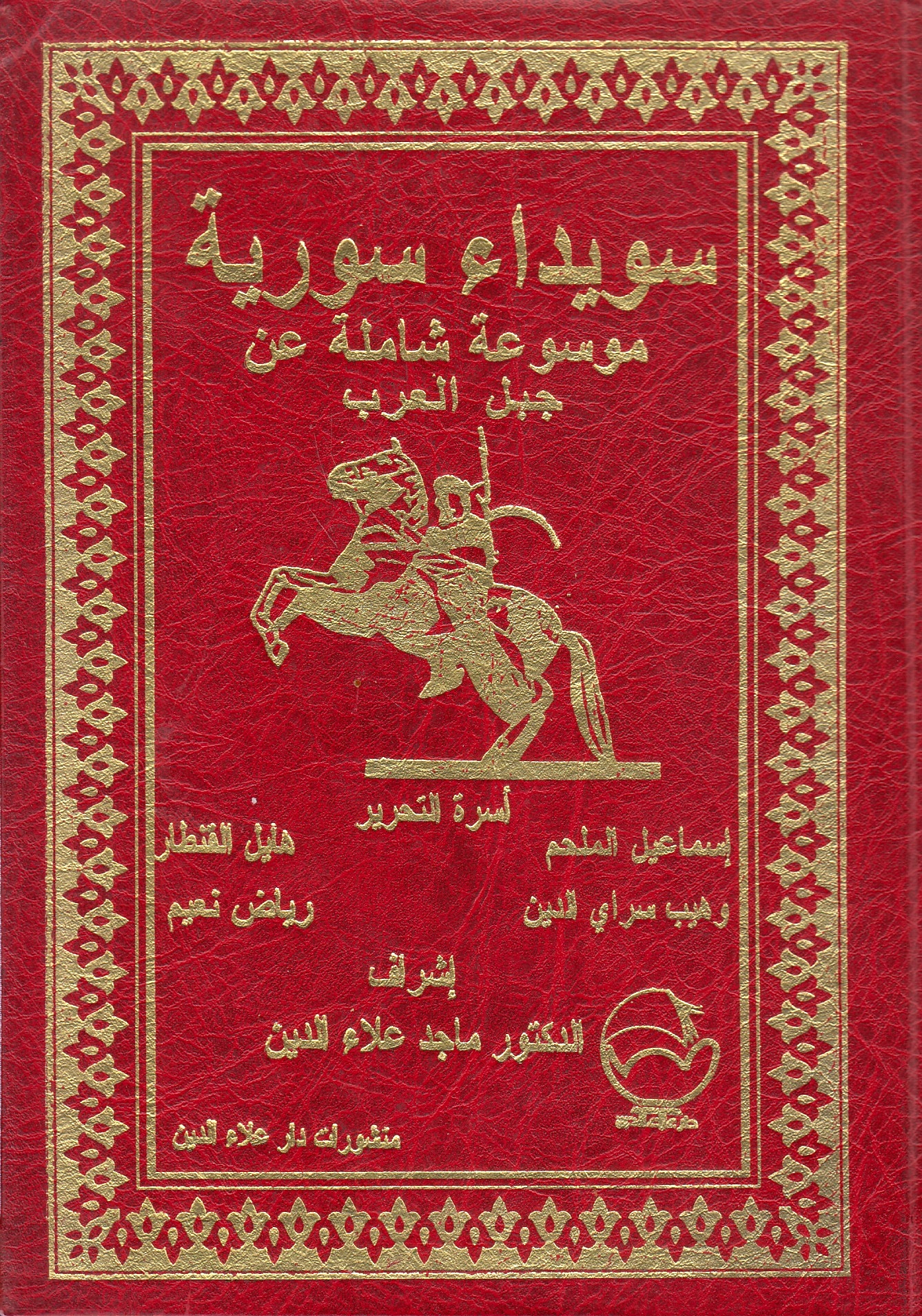 Suwayda' Suriyah: mawsu'ah shamilah 'an Jabal al-'Arab.