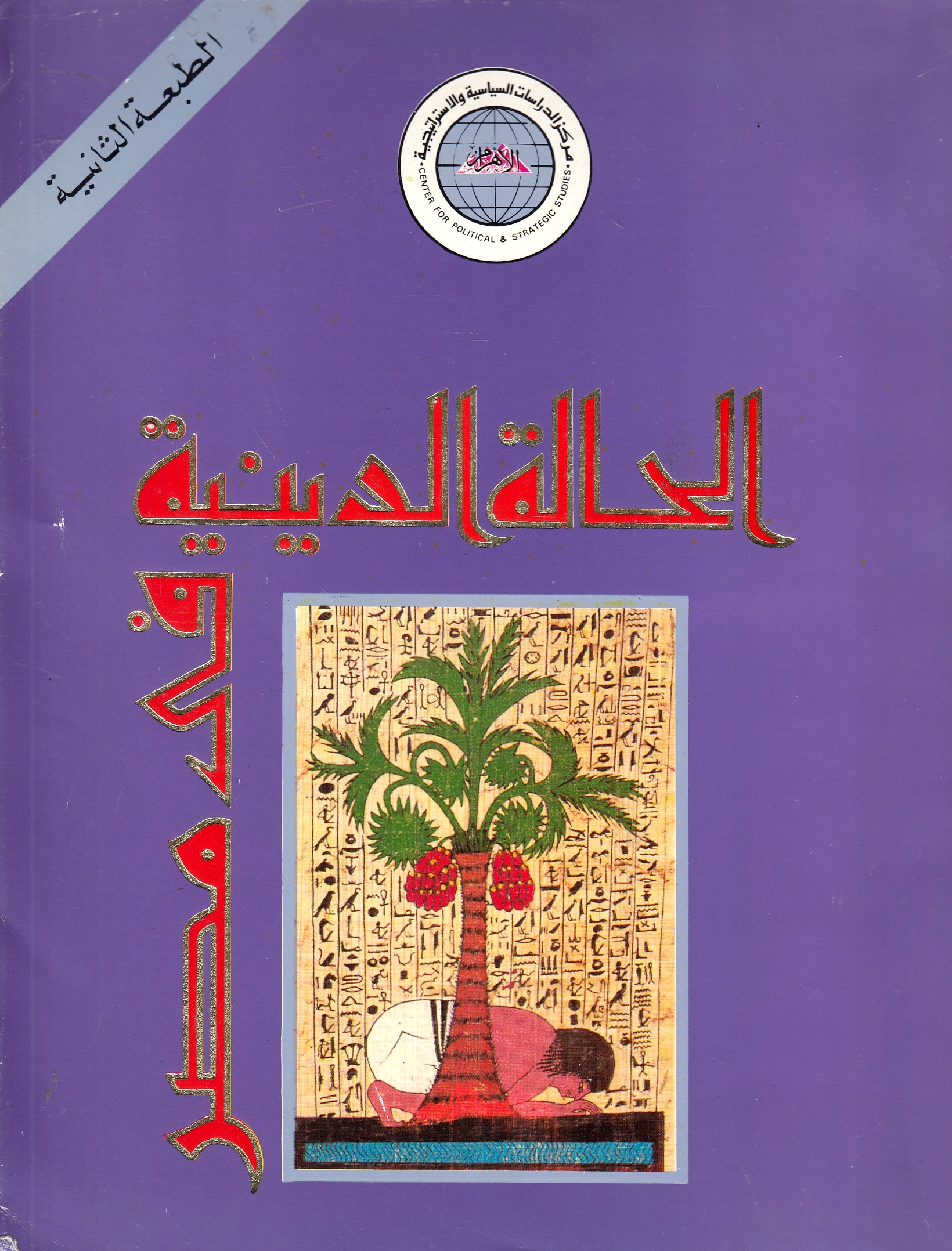 Al-Halah al-Diniyah fi Misr, al-adad al-thani