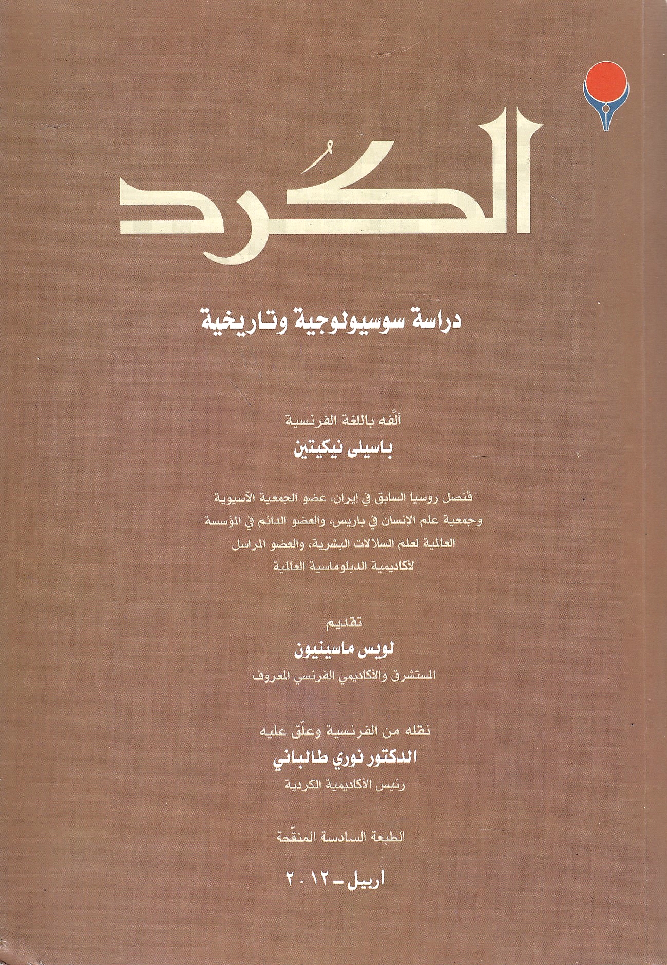 al-Kurd; dirasah susiyulujiyah wa tarikhiyah.