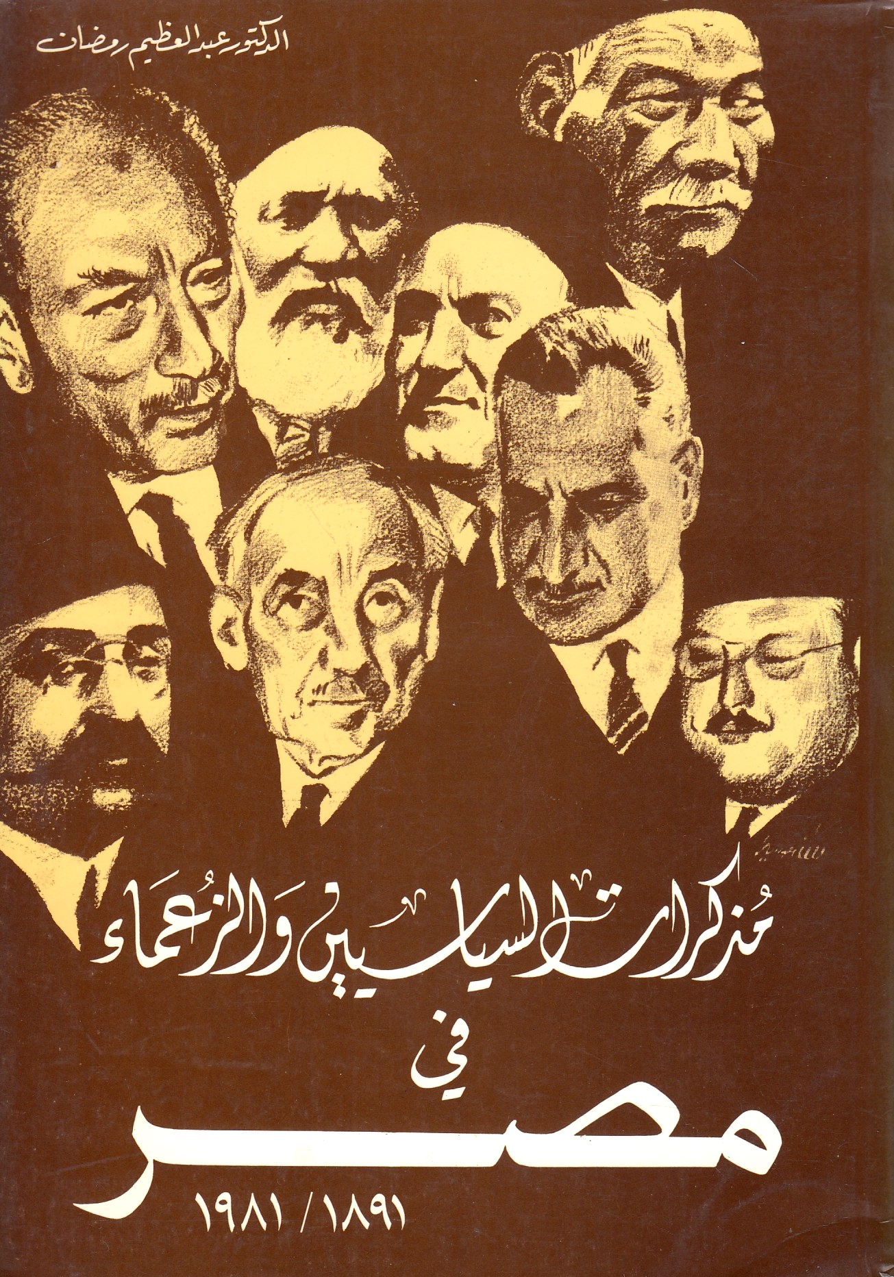 Mudhakkirat al-Siyasiyin wa al-Zu'ama' fi Misr 1891/1981